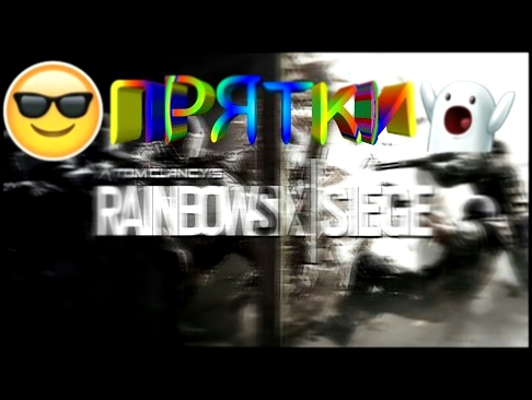 ПРЯТКИ В Tom clancy's rainbow six siege 