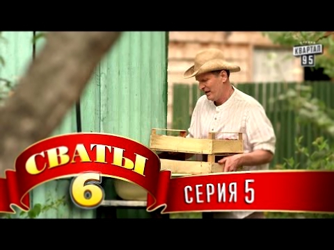 Сваты 6 6-й сезон, 5-я серия 