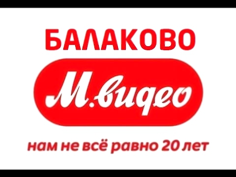 М Видео Балаково - акции, скидки, промокоды для mvideo.ru 