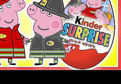 Peppa Pig Fireman. Мультик Для Детей, Киндер Сюрприз Свинка Пеппа Пожарная. 