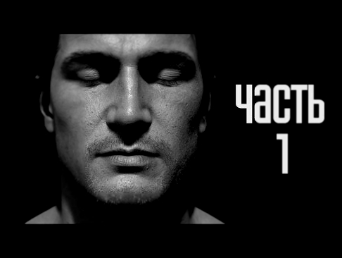 Прохождение Uncharted 4: A Thief’s End Uncharted 4: Путь вора — Часть 1: Зов приключений 