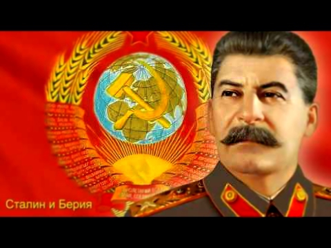 Иосиф Сталин и Лаврентий Берия 