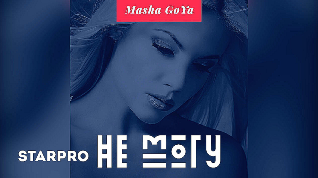 Masha Goya - Не могу 