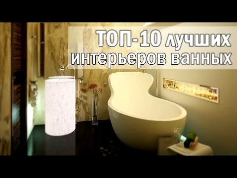 ТОП-10 лучших интерьеров ванных 