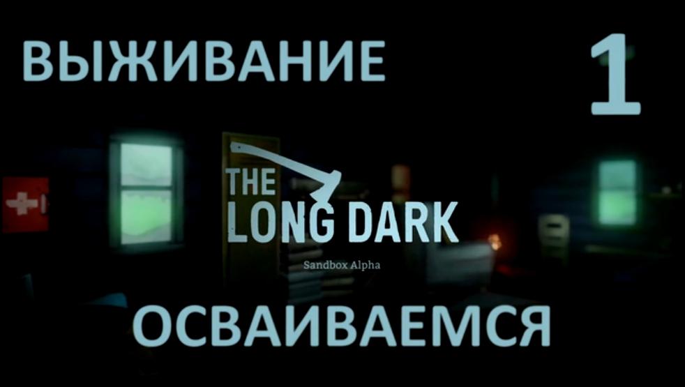 The Long Dark Выживание на русском [FullHD|PC] - Часть 1 Осваиваемся 