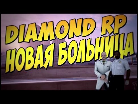 SAMP Diamond RP #93 - Новая больница 