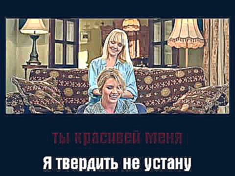 Валерия & Шульгина Анна - Ты моя  (минус_ориг,бэк,avi) 