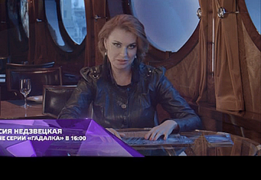 Смотрите новые серии программы "Гадалка" на ТВ-3. Таисия Недзвецкая 