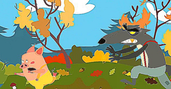 Мультфильм Три Поросёнка и Голодный Волк - Мультики для малышей. Развивающий мультфильм 