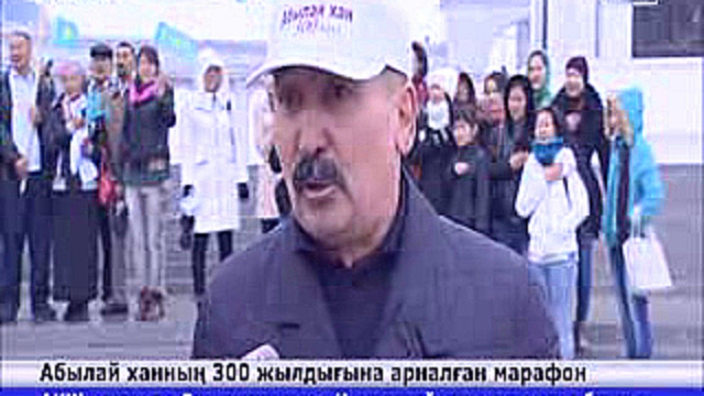 Астанада Абылай ханның 300 жылдығына арналған марафон басталды 