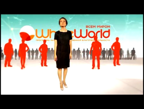 Презентация Проекта WholeWorld Всем Миром 