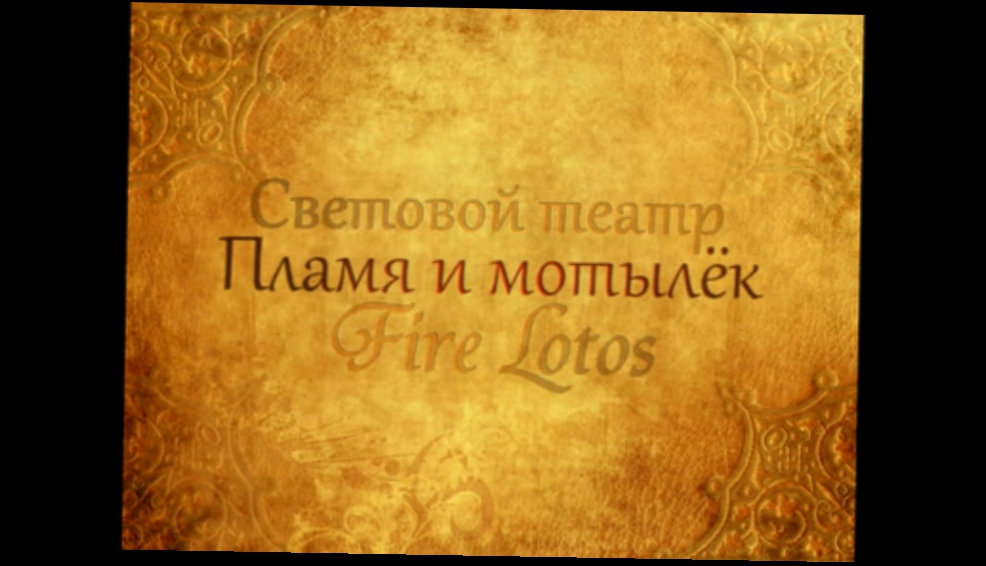 Световой номер "Пламя и мотылёк" от театра Fire Lotos - Каталог артистов 