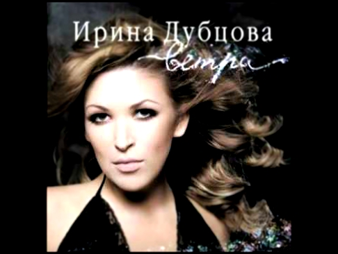 ИРИНА ДУБЦОВА feat. ТИМАТИ - СНОВА ОДИН (ВЕТРА 2007) 