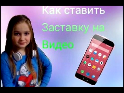 Как ставить обложку на видео в youtube с телефона) 