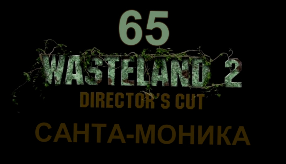 Wasteland 2: Director's Cut Прохождение на русском #65 - Санта-Моника [FullHD|PC] 