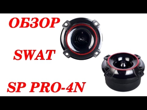 Обзор рупоров Swat SP Pro - 4N 