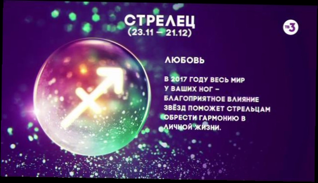 Стрелец | Любовь | Астропрогноз на 2017 год 