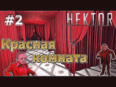 [Красная комната] Hektor #2 