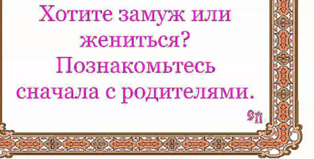 Хотите замуж или жениться? Познакомьтесь сначала с родителями. 