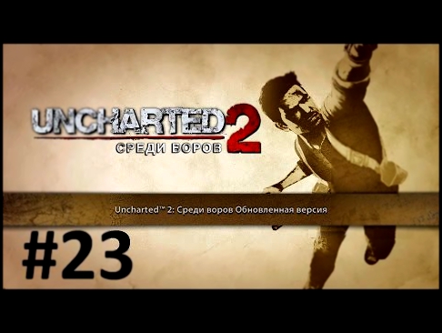 Uncharted 2: Among Thieves #23 - Гл.24: Путь в Шамбалу 