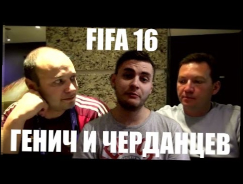 FIFA 16 РУССКИЕ КОММЕНТАТОРЫ - ГЕНИЧ И ЧЕРДАНЦЕВ 