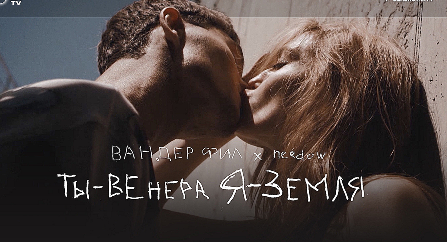 Вандер Фил - Ты - Венера, я - Земля премьера клипа, 2017  