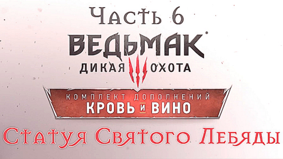 Ведьмак 3: Дикая Охота - Кровь и вино Прохождение на русском #6 - Статуя Святого Лебяды [FullHD|PC] 