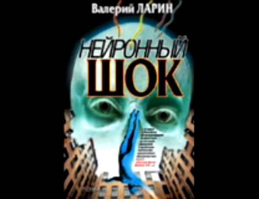 Ларин В_Нейронный шок_Mурашко И_аудиокнига,современная проза,1995 