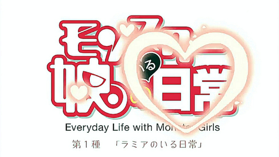 Monster Musume no Iru Nichijou 01 / Повседневная жизнь с девушкой-монстром 1 серия Fortos & Ящерка 