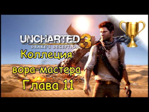 Uncharted 3: Иллюзии Дрейка, Master Thief Collection / Коллекция вора-мастера Глава 11 