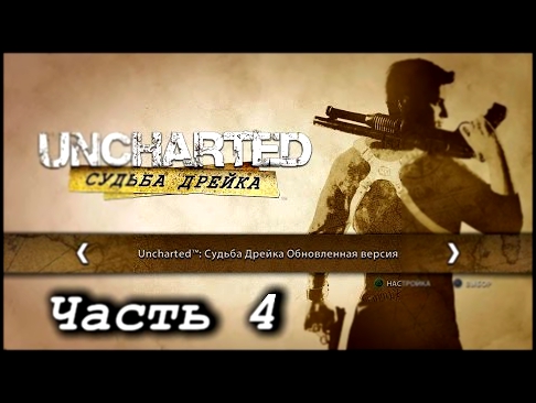 Uncharted: Судьба Дрейка – Часть 4 Полное прохождение на русском с комментариями [PS4] 