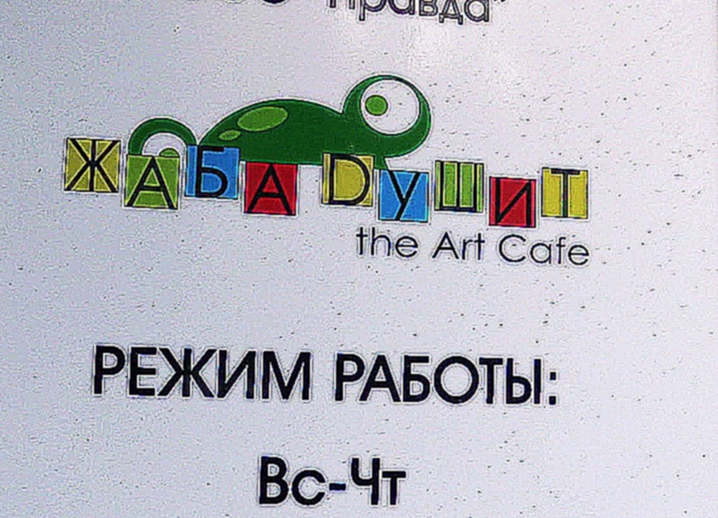Проверено: Волгоград. Арт-кафе Жаба душит 