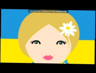 «Авы» под музыку Тина Кароль и Голос.Дети♥ - "Україна-це ти". Picrolla 