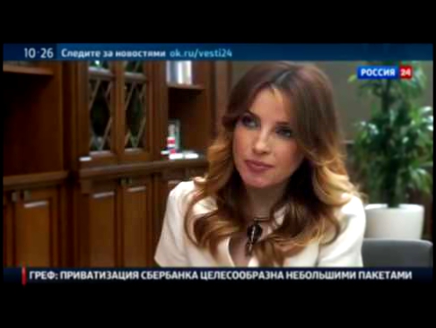 Герман Греф дал интервью Марии Бондаревой на канале "Россия 24" 