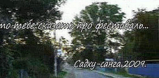 Садху Санга 2009 Фильм о фестивале в Кучугурах. Новый фильм  студии Ведамедиа. 