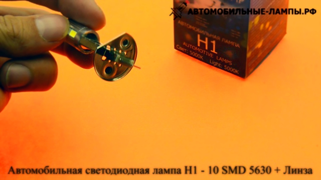 Автомобильная светодиодная лампа H1-10 SMD5630 + Линза 