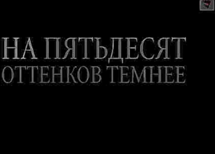 На 50 оттенков темнее: премьера дублированного трейлера 