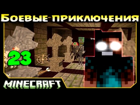 ч.23 Minecraft Боевые приключения - Кладбищенский Босс эпик 