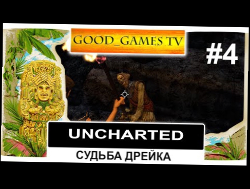 Стрим Uncharted: Судьба Дрейка #4 