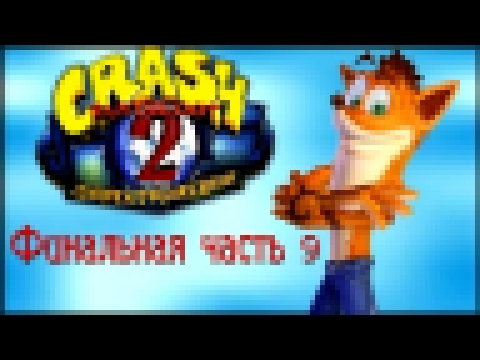 Прохождение Crash Bandicoot 2. часть 9 - Гранд Финал !!! 