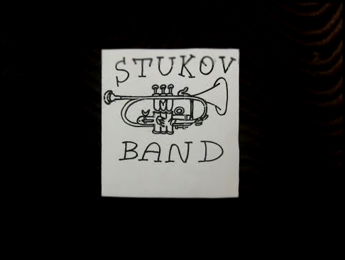 Stukov Band Встречает начальника  Юбилей  А Вы хотите? 