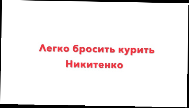 Бросить курить легко - шаг 5. Легкий способ бросить курить от Никитенко 