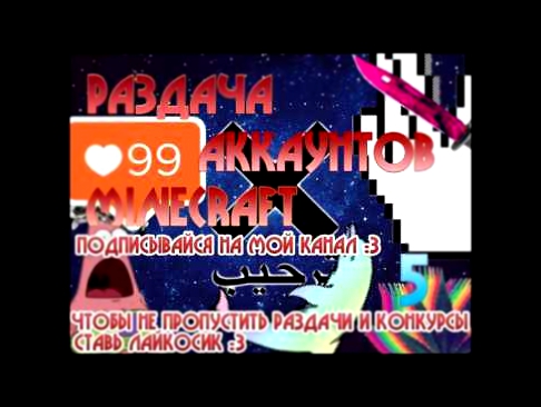 РАЗДАЧА АККАУНТОВ MINECRAFT ЛИЦЕНЗИЯ 