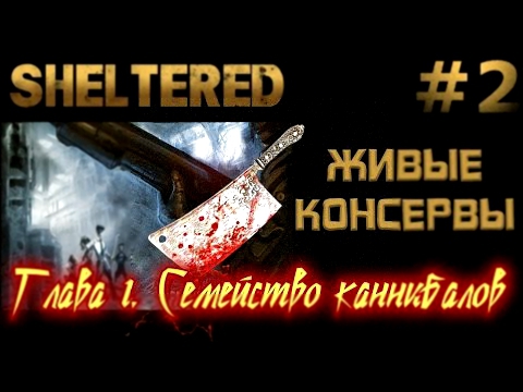 Sheltered #2 Живые консервы 