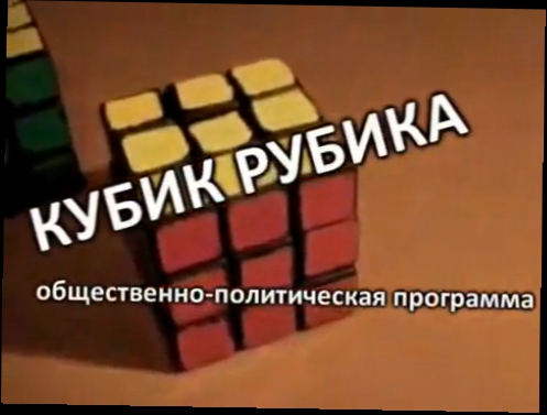 Кубик Рубика, вып.1."Что значит быть коммунистом" 