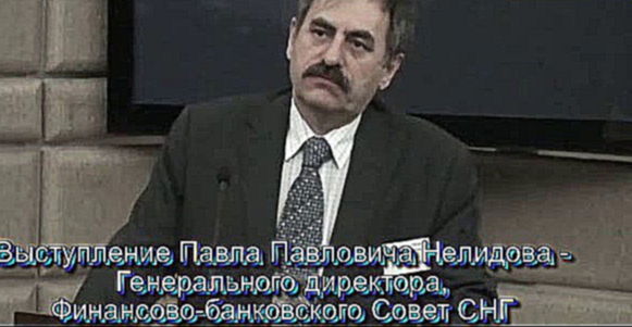 Павел Павлович Нелидов - Генеральный директор,Финансово-банк 