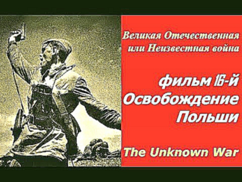 Великая Отечественная или Неизвестная война ☭ Фильм 16 й Освобождение Польши ☆ СССР, США 