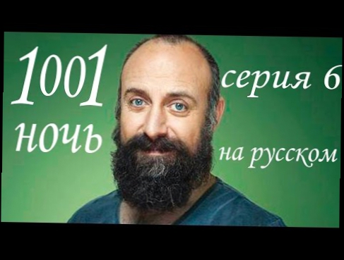 1001 ночь 6 серия Турецкий сериал Тысяча и одна ночь , смотреть на русском 