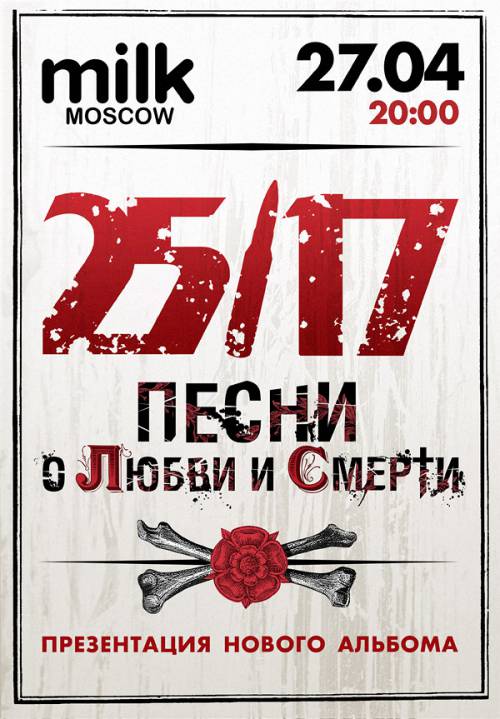 2517 Песни о любви и смерти 2012 - Путник