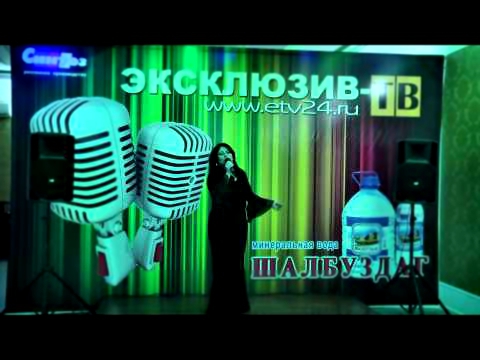 Замина Гаджиева - ВЕСНА на ЭКСКЛЮЗИВ ТВ 2015 